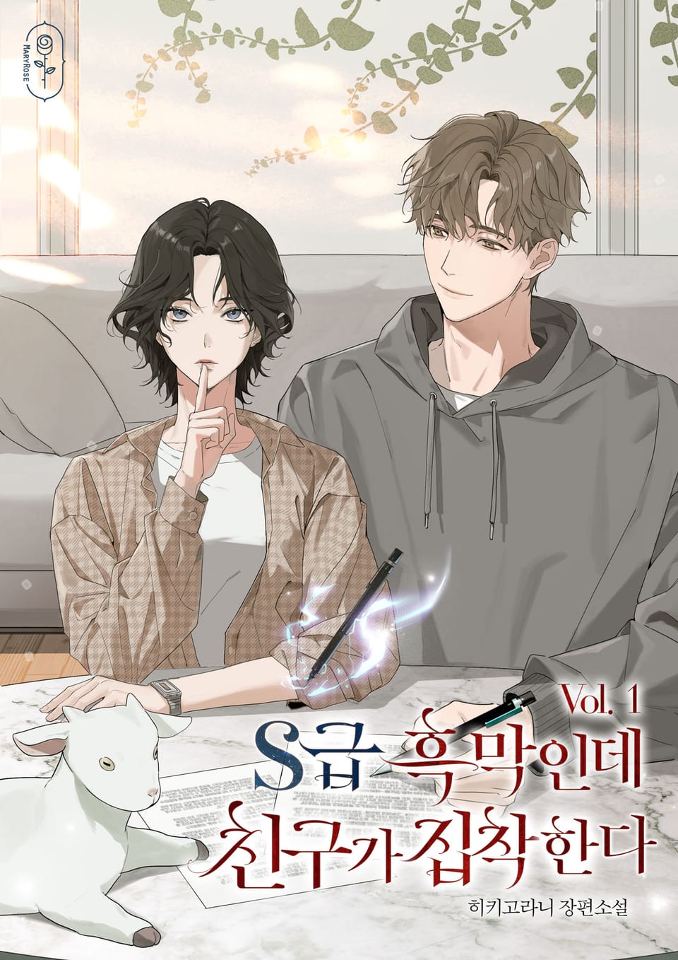 S급 흑막인데 친구가 집착한다 1권