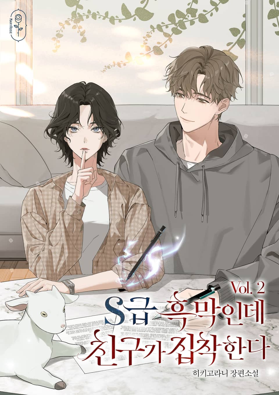 S급 흑막인데 친구가 집착한다 2권