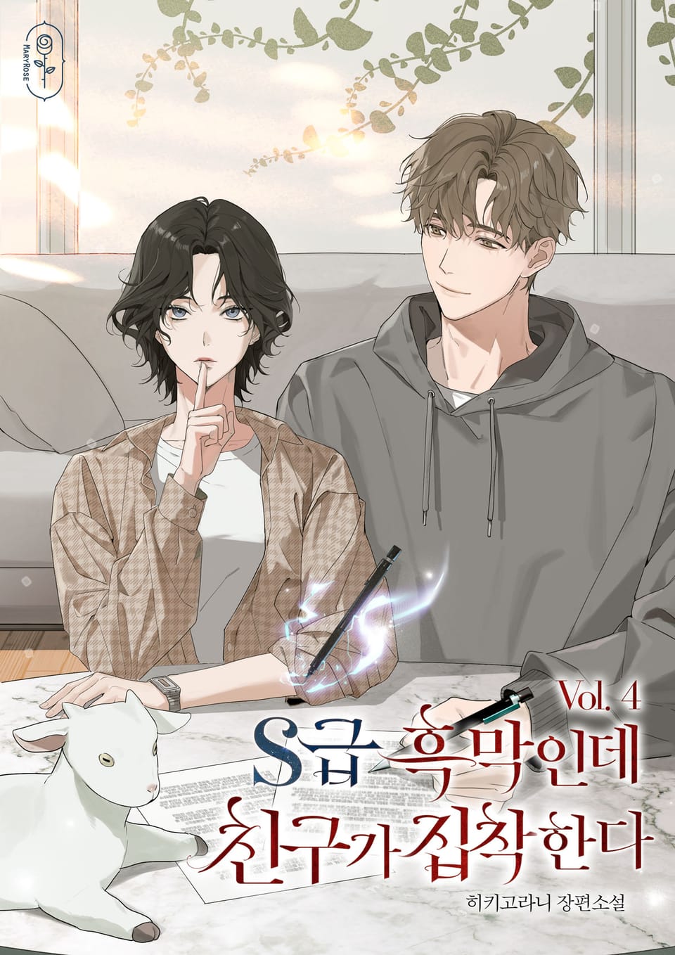 S급 흑막인데 친구가 집착한다 4권 (완결)