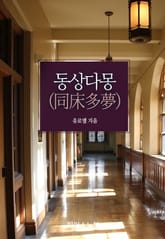 동상다몽(同床多夢) 표지 이미지