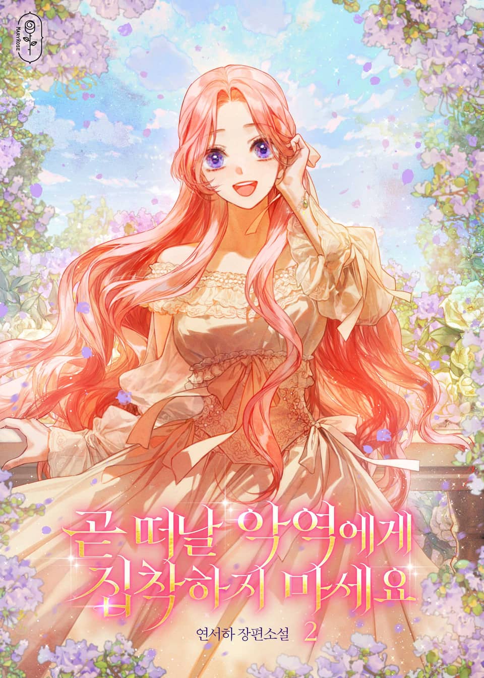 곧 떠날 악역에게 집착하지 마세요 2권