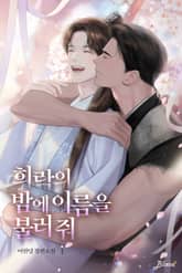 희락의 밤에 이름을 불러 줘 표지 이미지