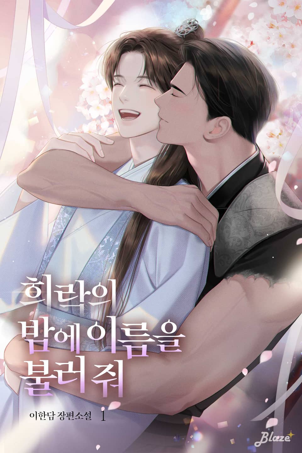 희락의 밤에 이름을 불러 줘 1권