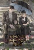 그레이슨 양의 완벽한 죽음을 위하여 2화