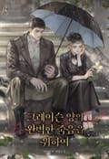 그레이슨 양의 완벽한 죽음을 위하여 3화
