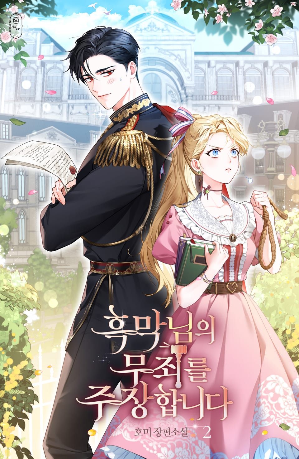 흑막님의 무죄를 주장합니다 2권