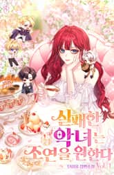 실패한 악녀는 조연을 원한다 표지 이미지