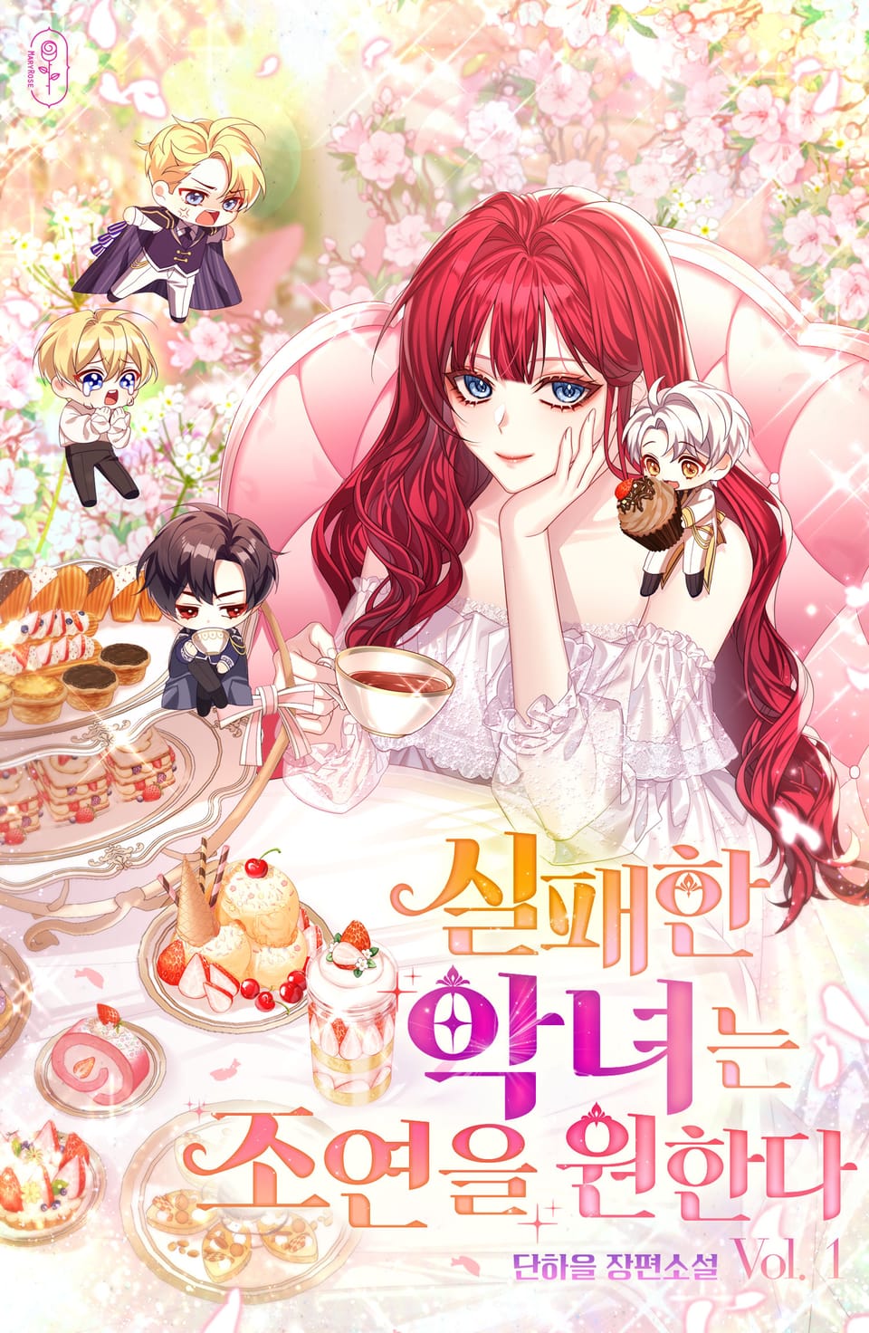 실패한 악녀는 조연을 원한다 1권