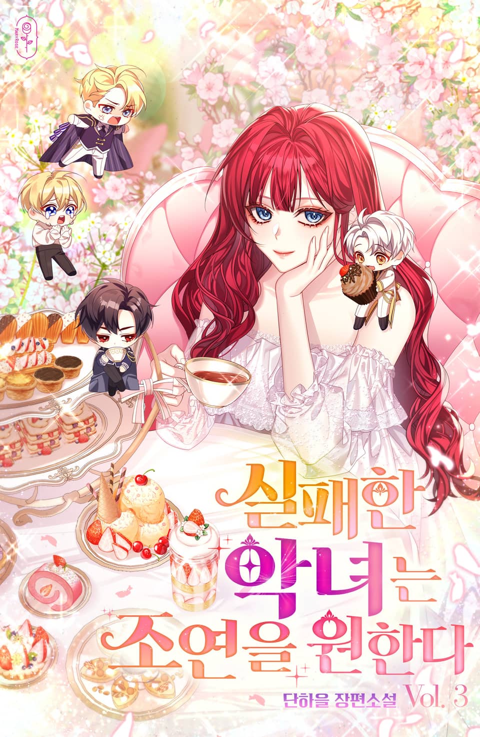 실패한 악녀는 조연을 원한다 3권