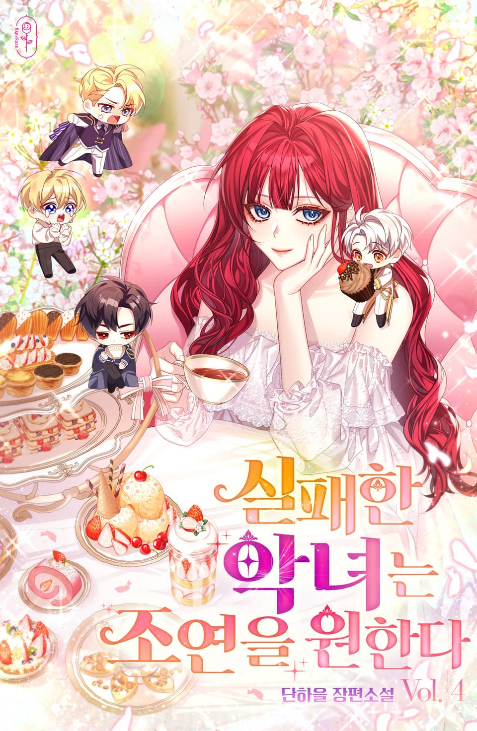 실패한 악녀는 조연을 원한다 4권