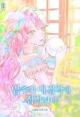 남주가 내 집착에 집착한다 표지 이미지