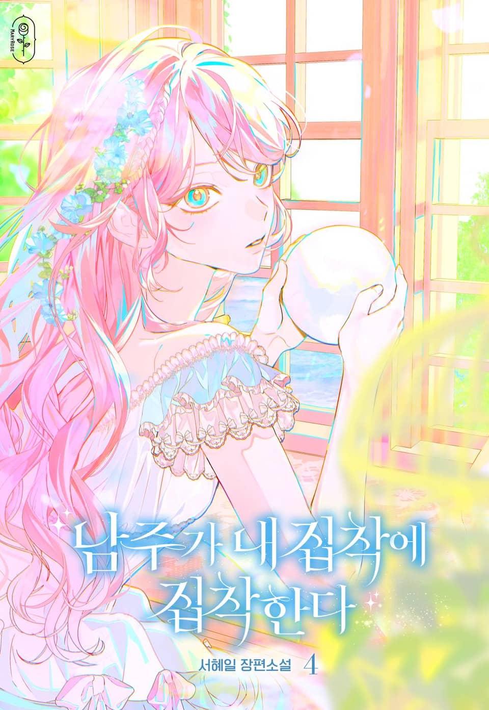남주가 내 집착에 집착한다 4권 (완결)