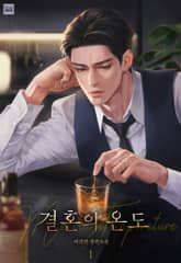 결혼의 온도 표지 이미지