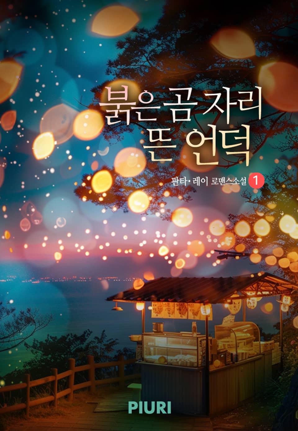 붉은 곰 자리 뜬 언덕 1권