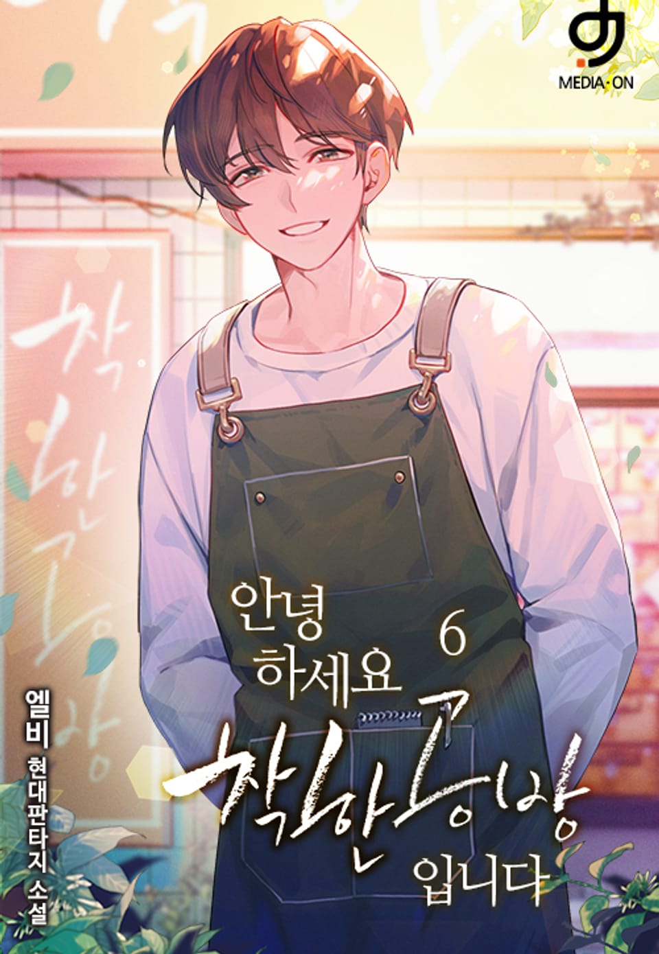 안녕하세요. 착한공방입니다 6권