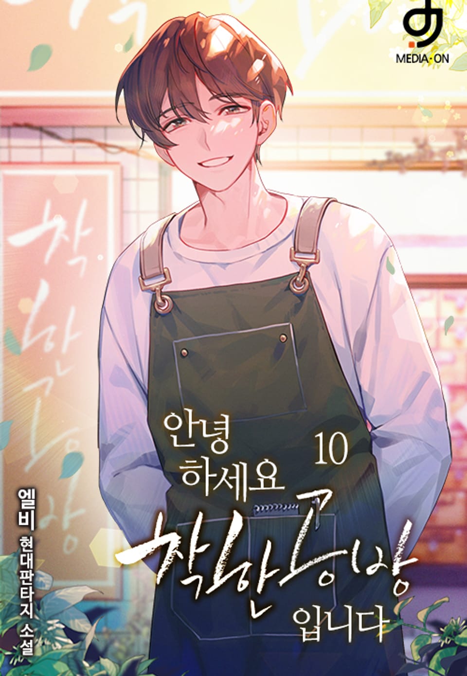 안녕하세요. 착한공방입니다 10권