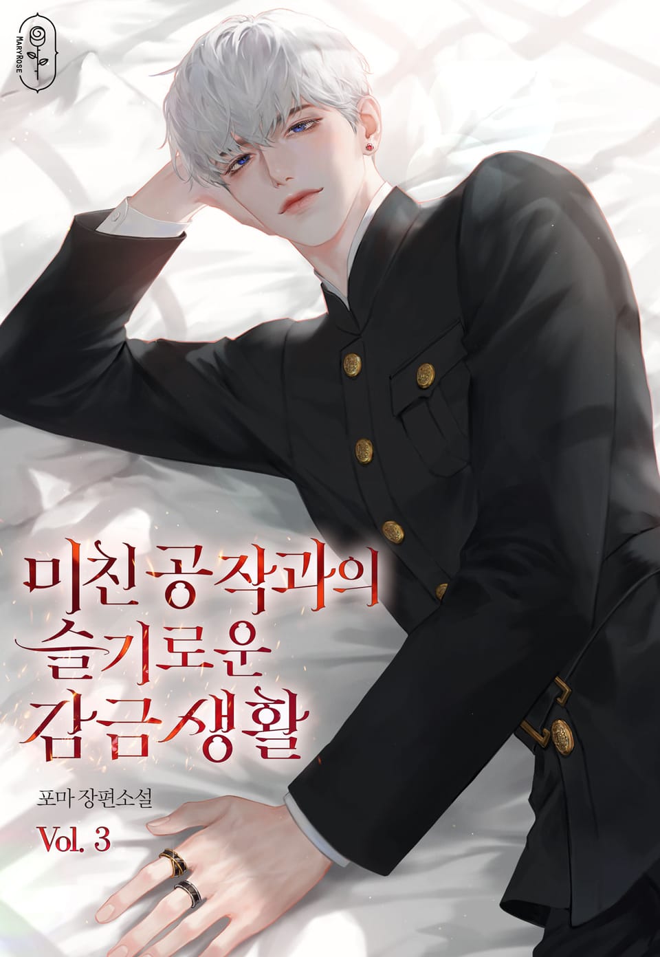 미친 공작과의 슬기로운 감금 생활 3권