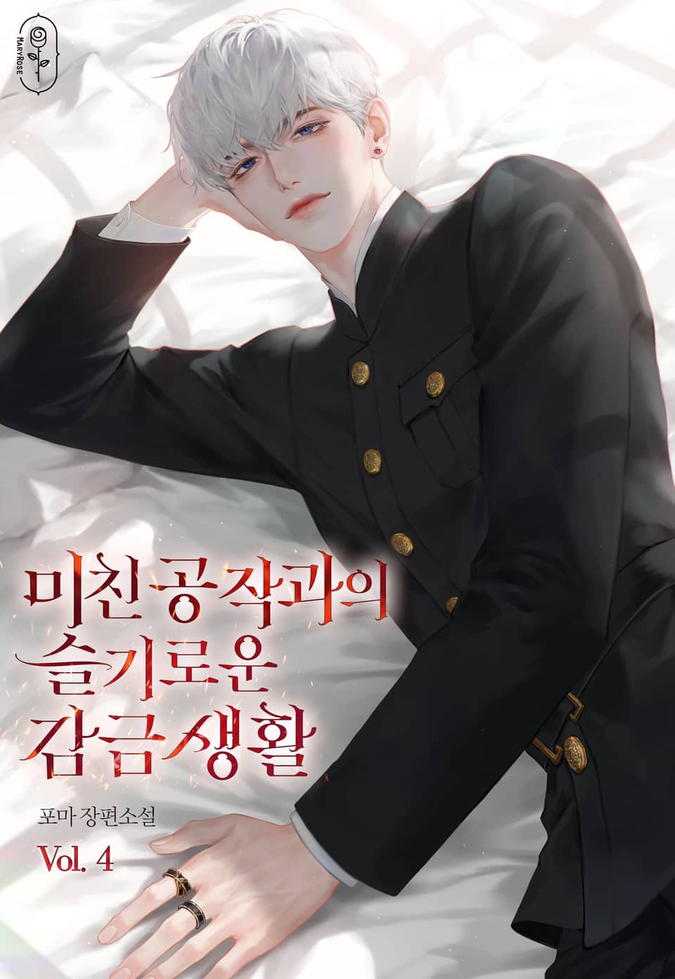 미친 공작과의 슬기로운 감금 생활 4권