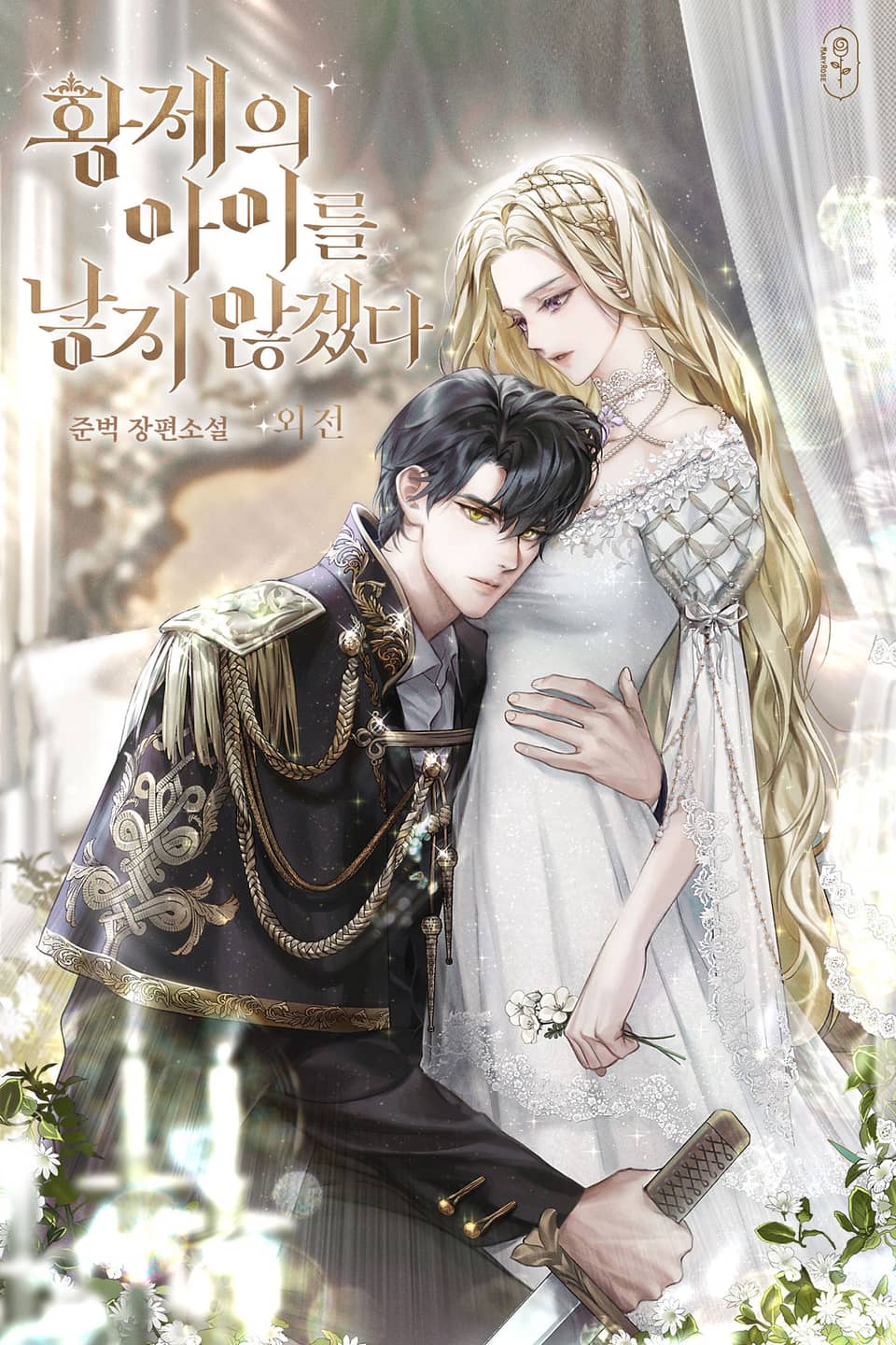 황제의 아이를 낳지 않겠다 (외전)