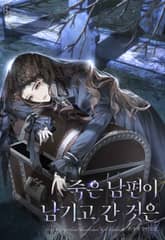 죽은 남편이 남기고 간 것은(15세 개정판) 표지 이미지