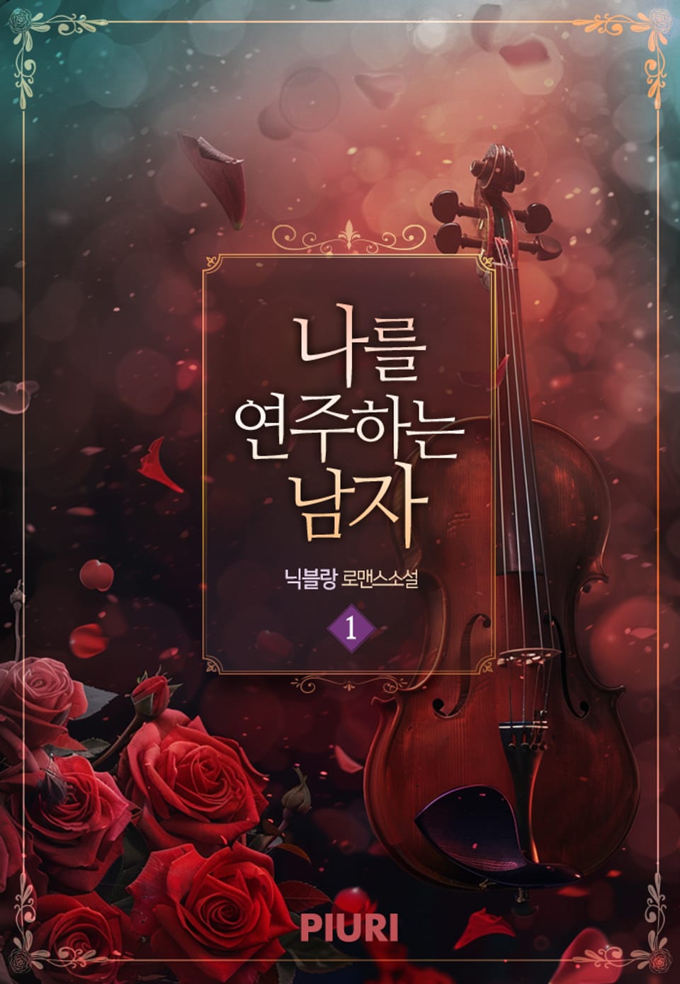 개정판 | 나를 연주하는 남자 1권