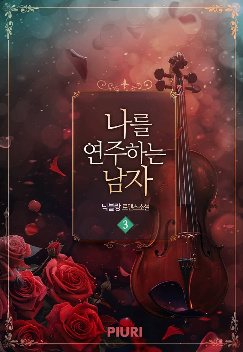 개정판 | 나를 연주하는 남자 3권