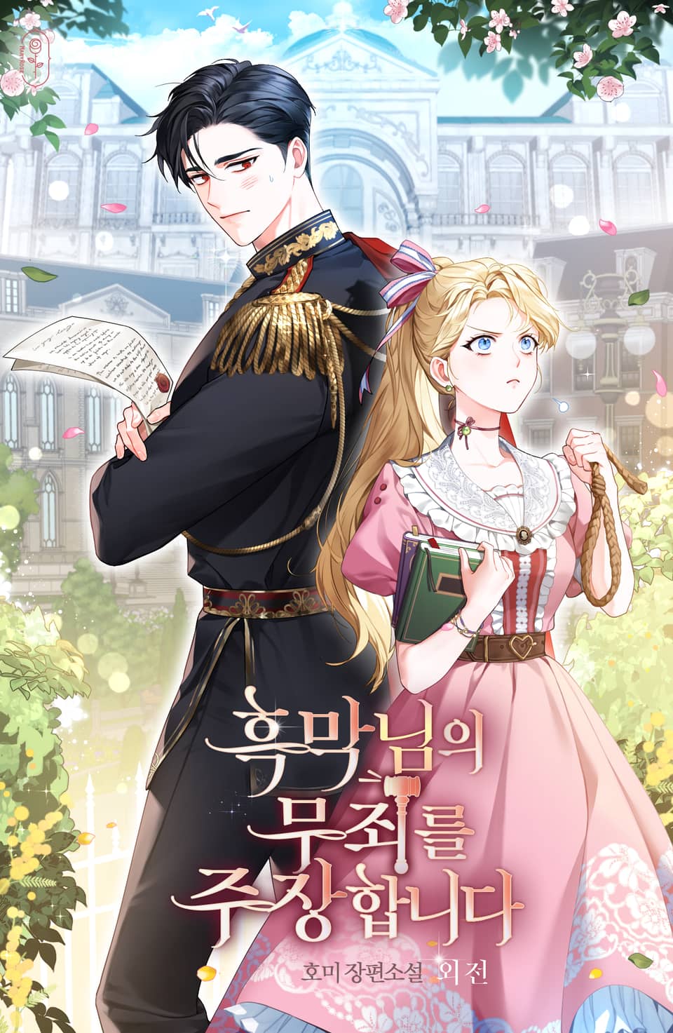 흑막님의 무죄를 주장합니다 (외전)