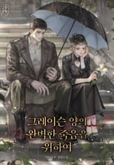 그레이슨 양의 완벽한 죽음을 위하여 1화