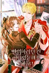 반역하려던 건 아니었는데요 폐하! 표지 이미지