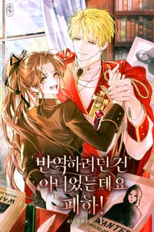 반역하려던 건 아니었는데요 폐하!