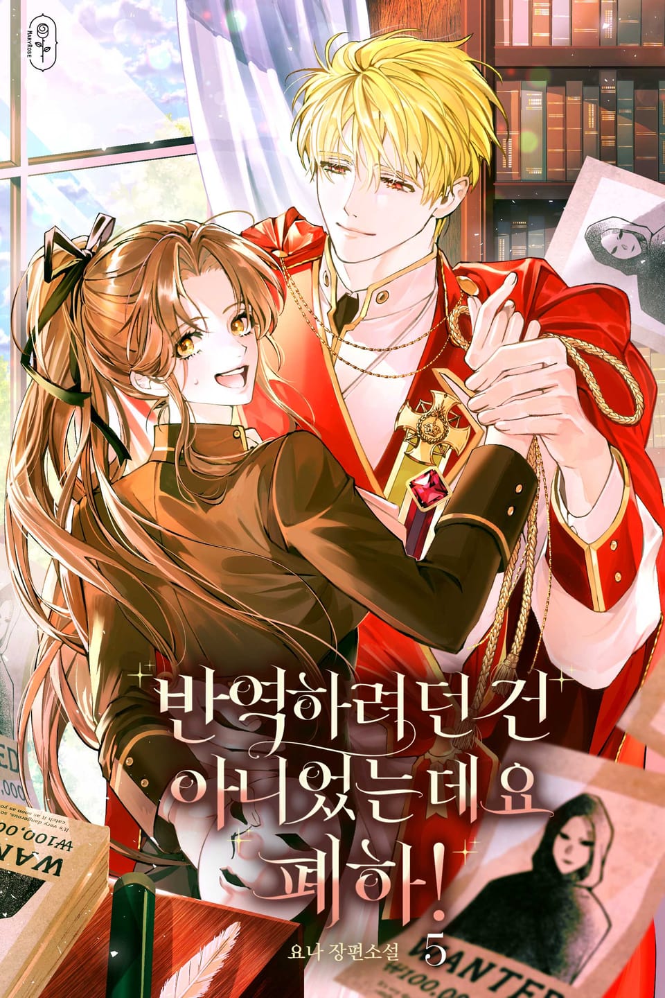 반역하려던 건 아니었는데요 폐하! 5권 (완결)