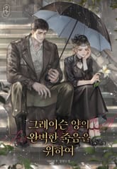 그레이슨 양의 완벽한 죽음을 위하여 1화