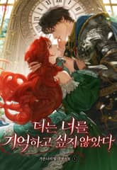 더는 너를 기억하고 싶지 않았다 표지 이미지