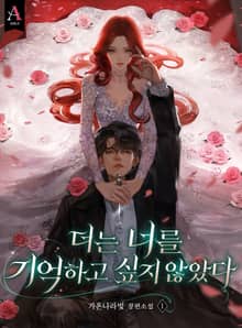 더는 너를 기억하고 싶지 않았다