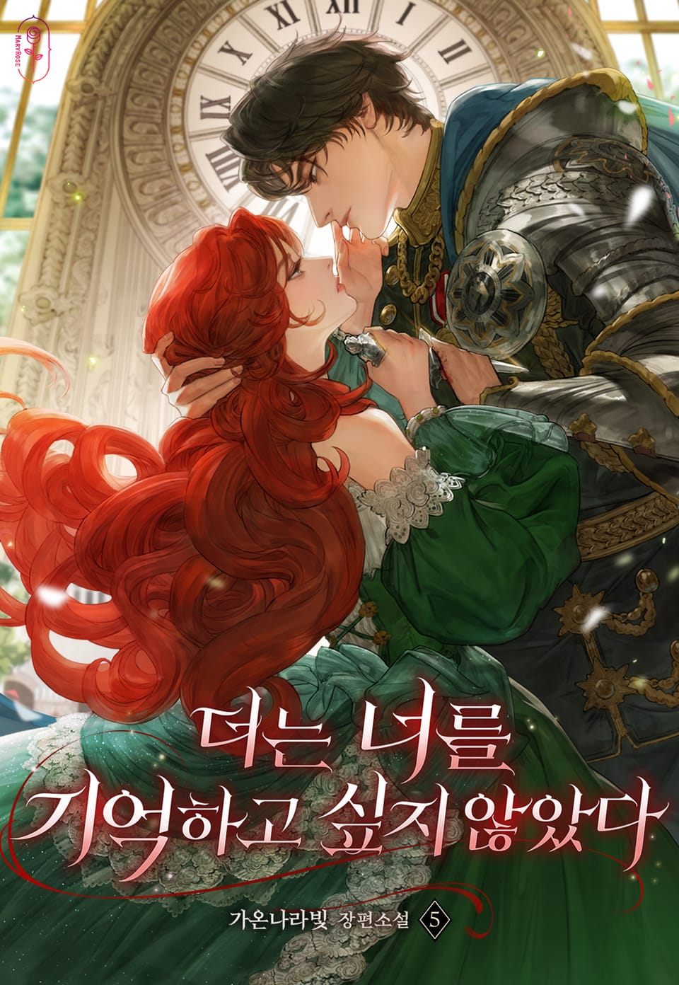 더는 너를 기억하고 싶지 않았다 5권 (완결)