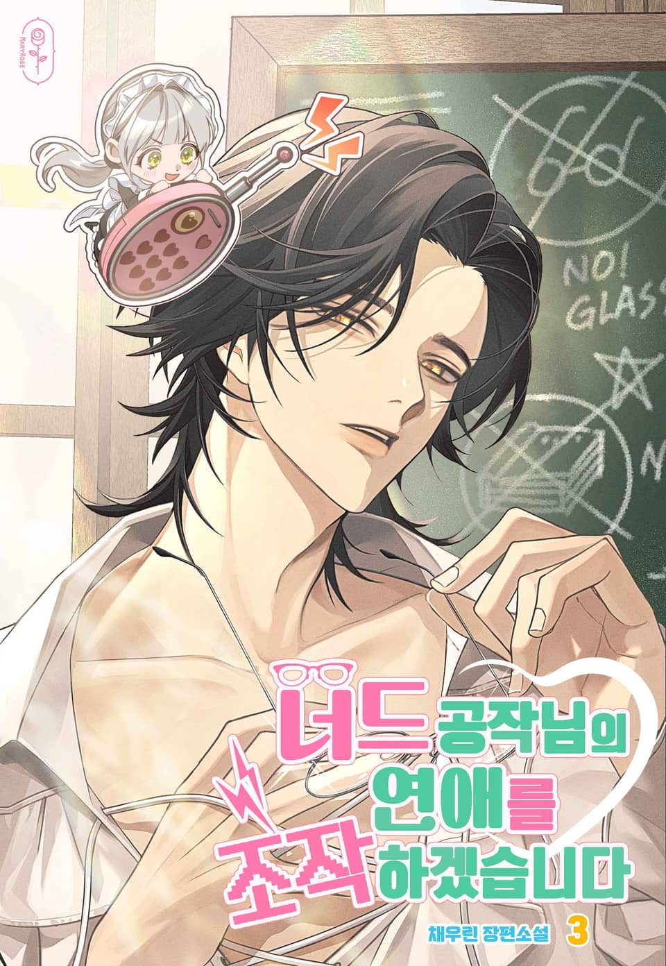너드 공작님의 연애를 조작하겠습니다 3권