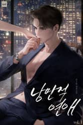 낭만적, 연애 표지 이미지