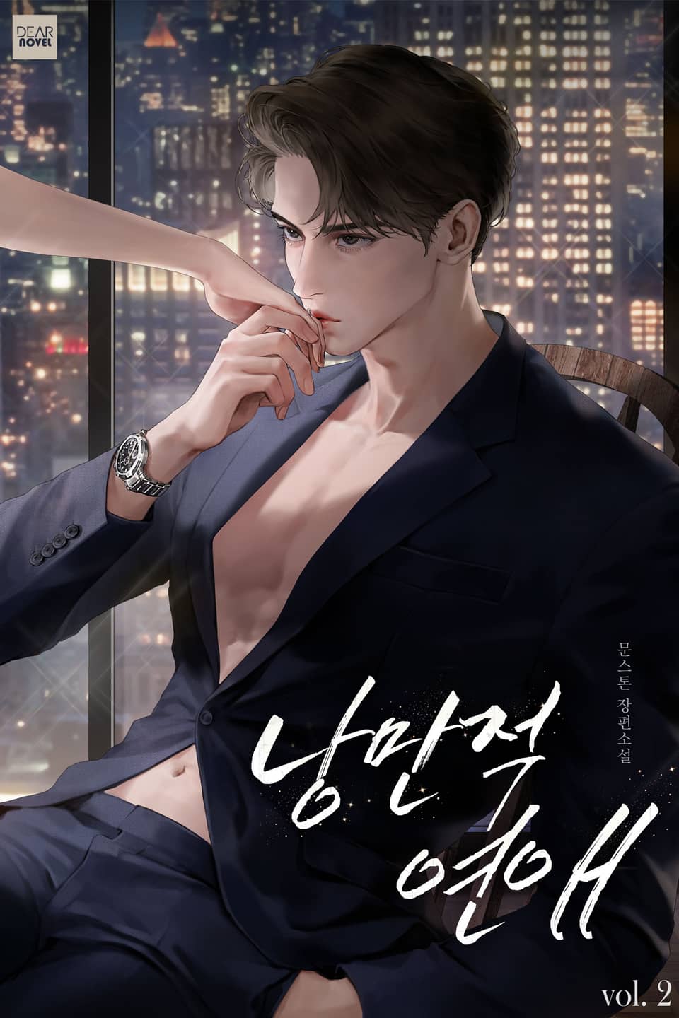 낭만적, 연애 2권 (완결)