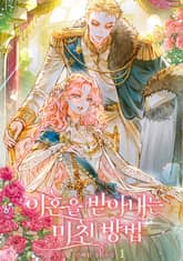 이혼을 받아내는 미친 방법 1권