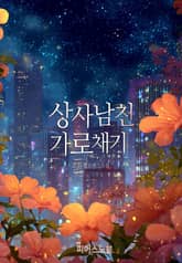 상사 남친 가로채기 표지 이미지