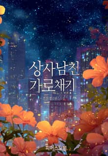 상사 남친 가로채기