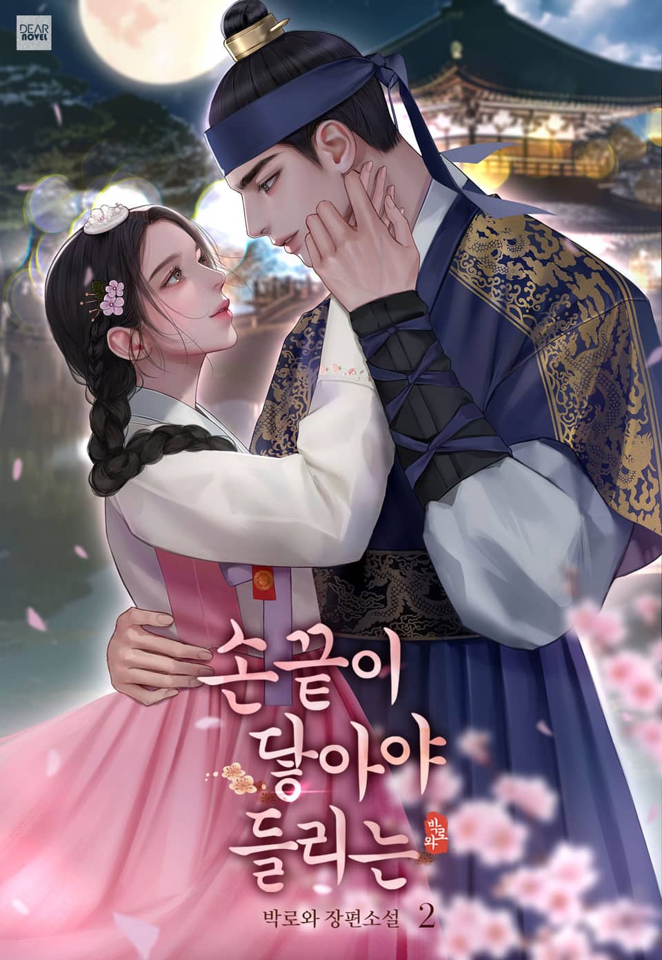 손끝이 닿아야 들리는 2권