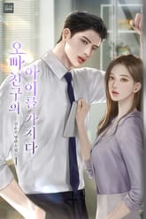 오빠 친구의 아이를 가지다 표지 이미지