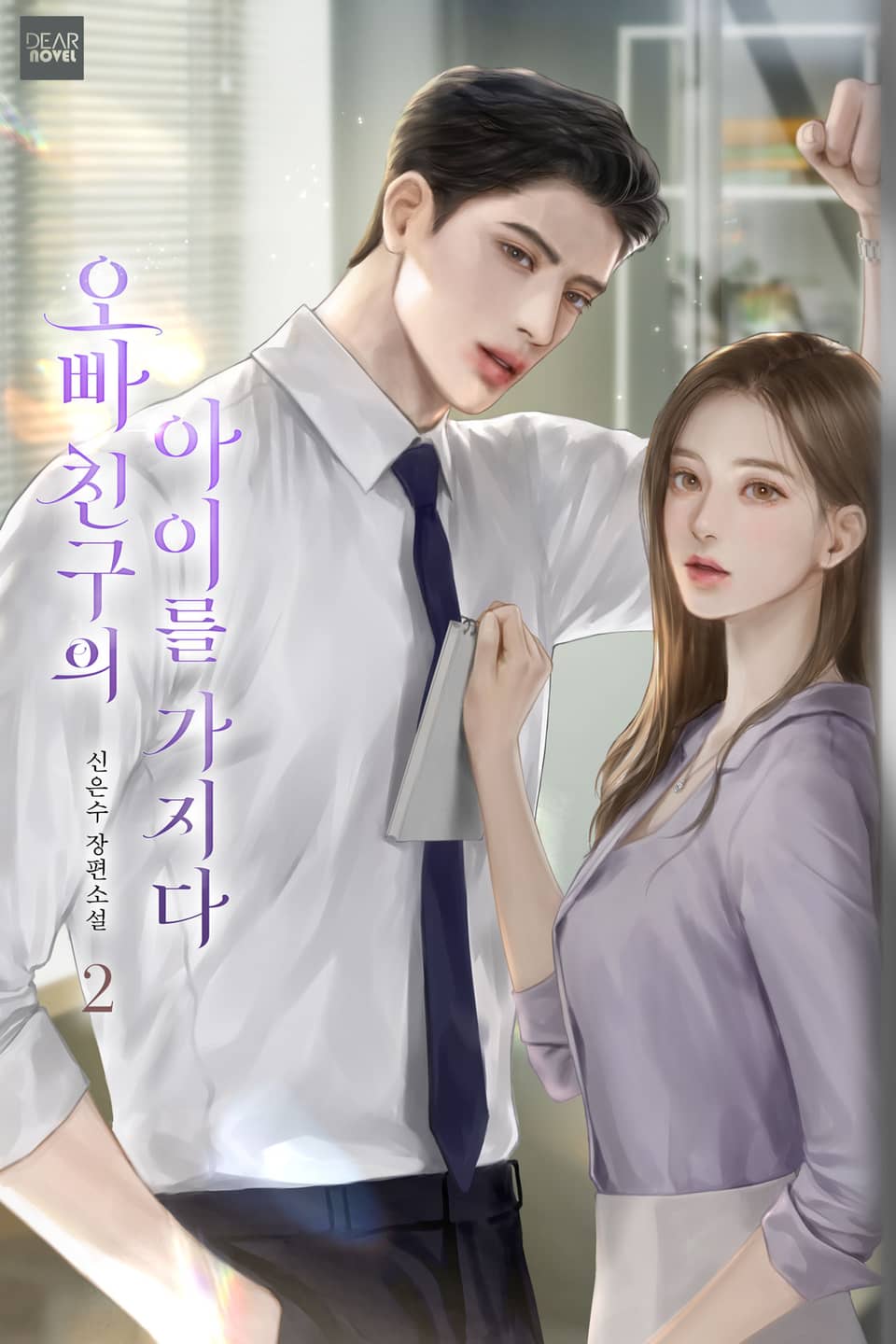 오빠 친구의 아이를 가지다 2권