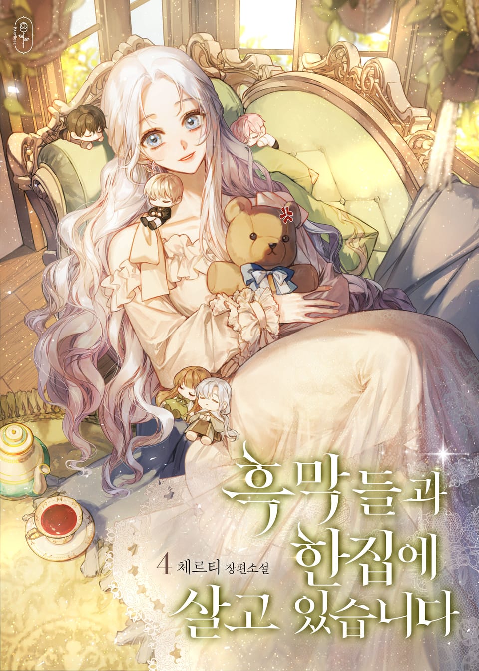 흑막들과 한집에 살고 있습니다 4권