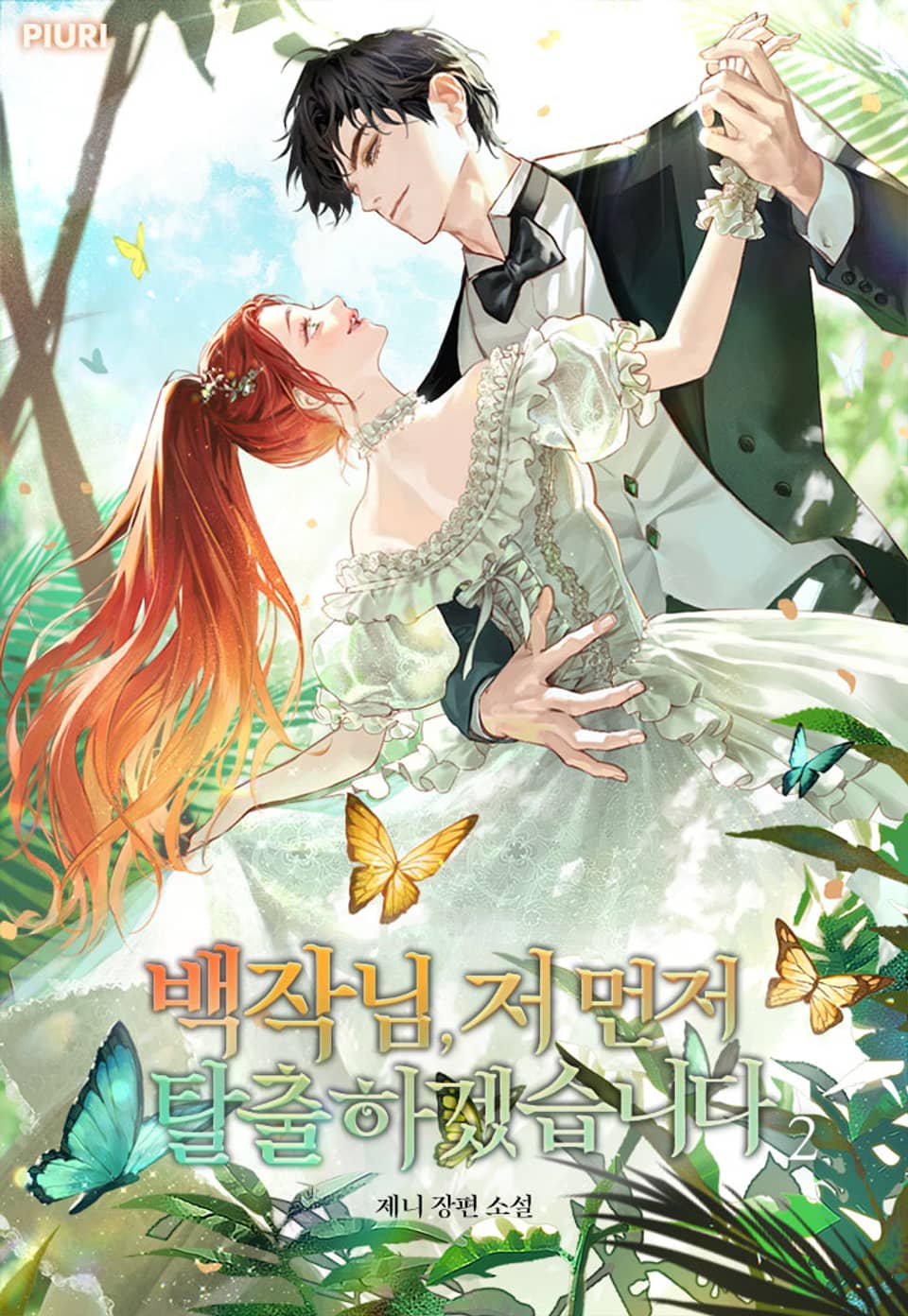 백작님, 저 먼저 탈출하겠습니다 2권