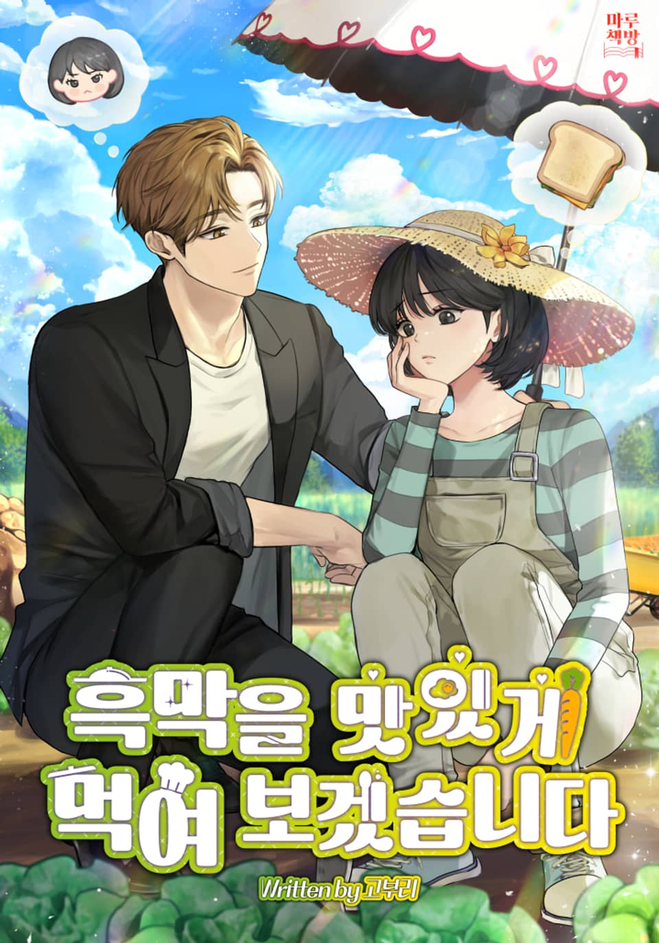 흑막을 맛있게 먹여보겠습니다 2권