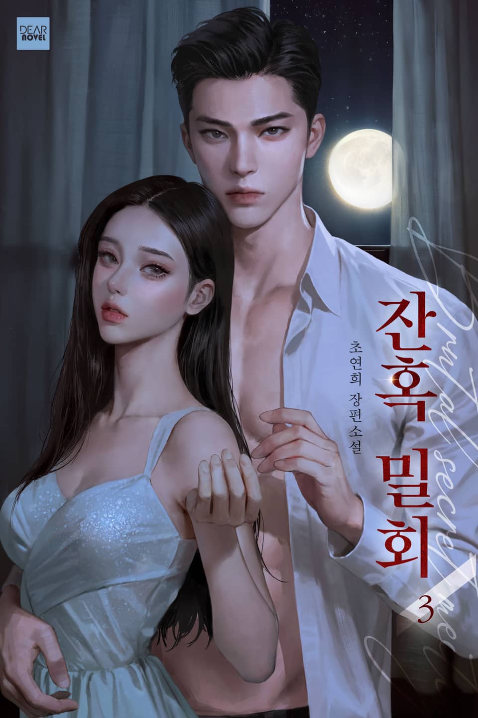 잔혹 밀회 3권 (완결)