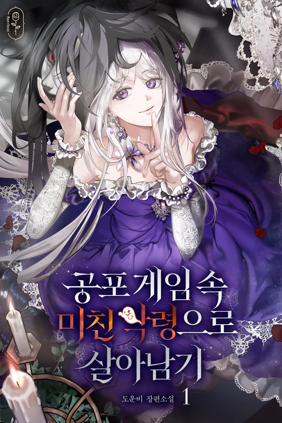 공포게임 속 미친 악령으로 살아남기 1권