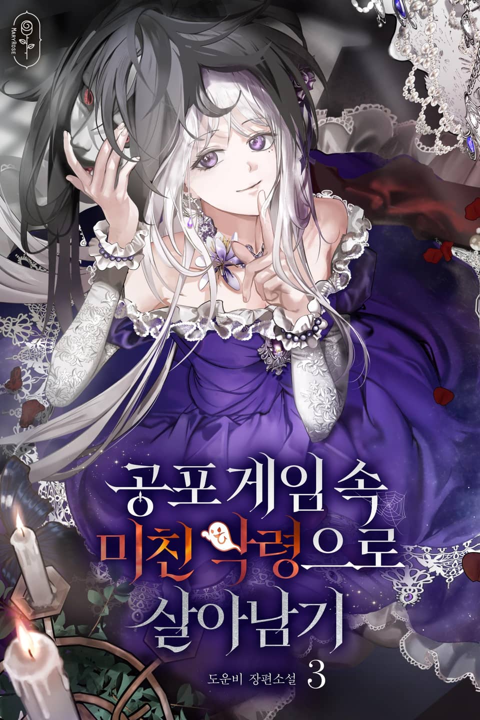 공포게임 속 미친 악령으로 살아남기 3권